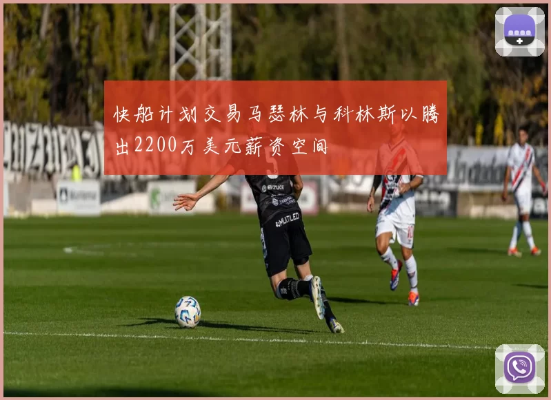 快船计划交易马瑟林与科林斯以腾出2200万美元薪资空间