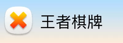 王者棋牌 logo